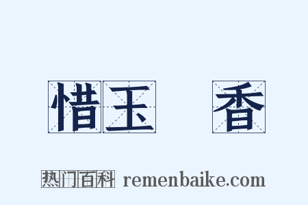 惜玉憐香是什么意思的图片